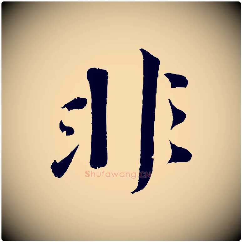 非毛笔行楷写法,摘自宋代曾肇奉别帖