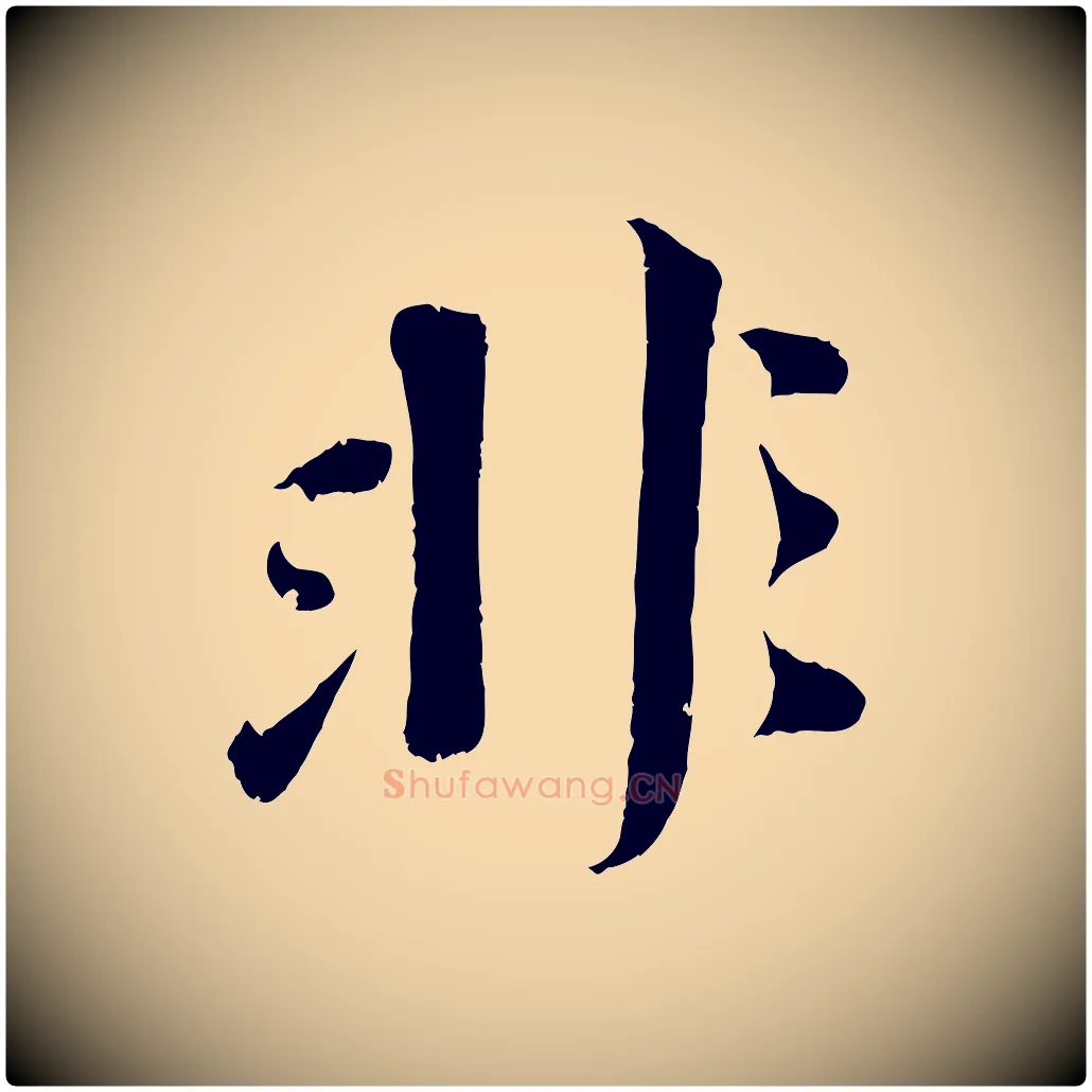 非毛笔行楷写法,摘自宋代曾肇奉别帖