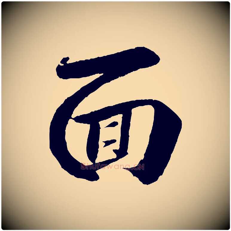 面毛笔行楷写法,摘自宋代曾肇奉别帖