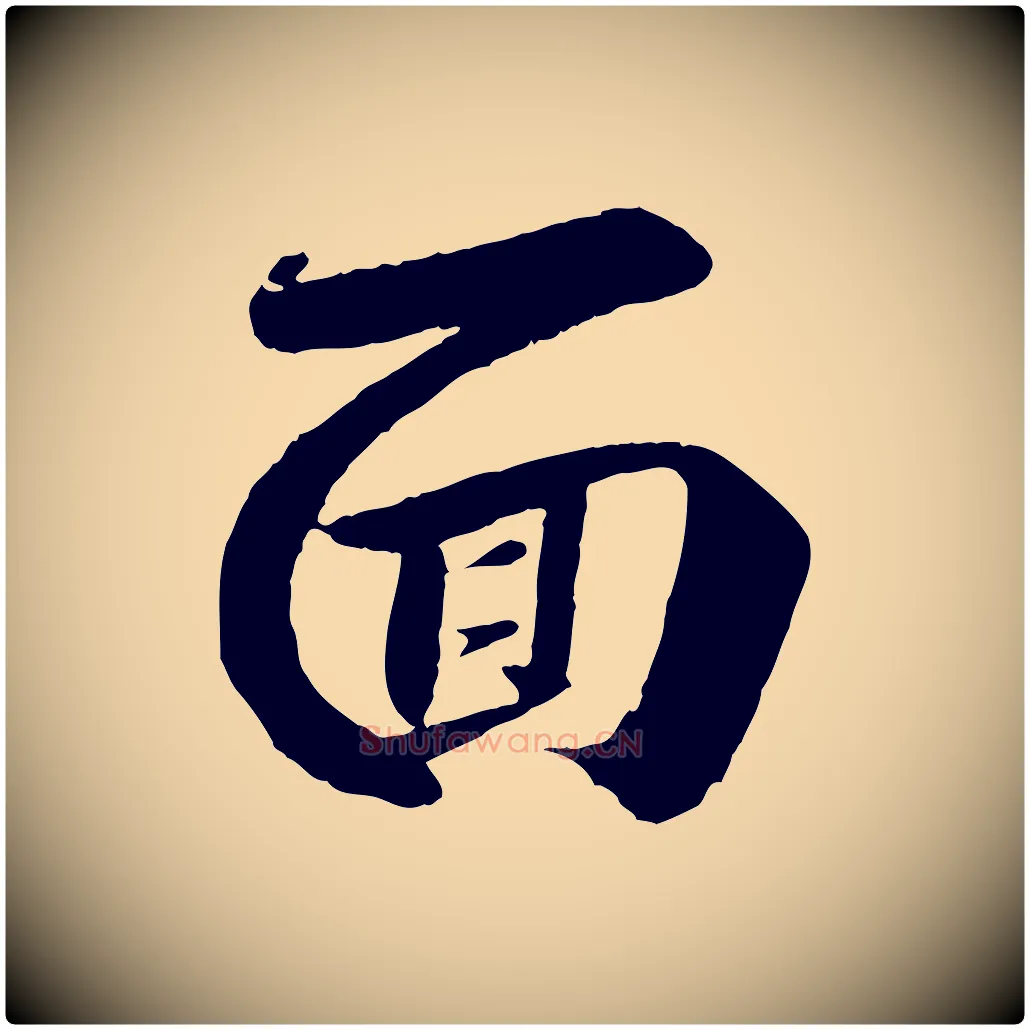 面毛笔行楷写法,摘自宋代曾肇奉别帖