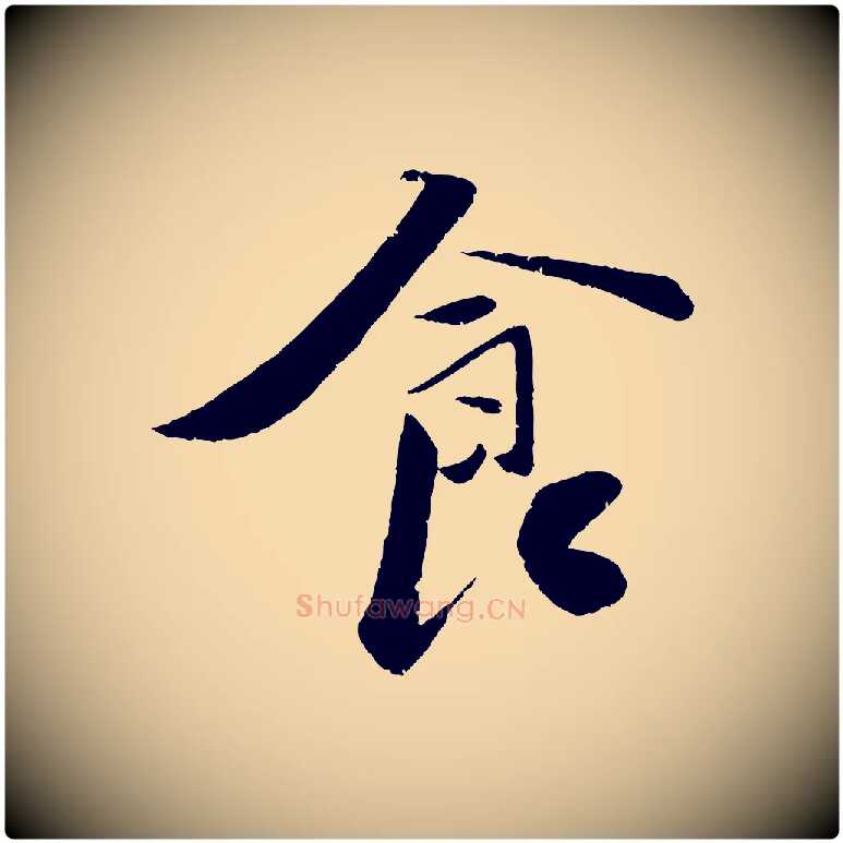 食毛笔行楷写法,摘自宋代曾肇奉别帖