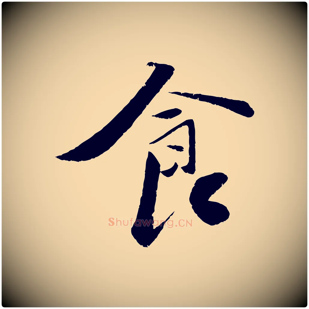 食毛笔行楷写法,摘自宋代曾肇奉别帖