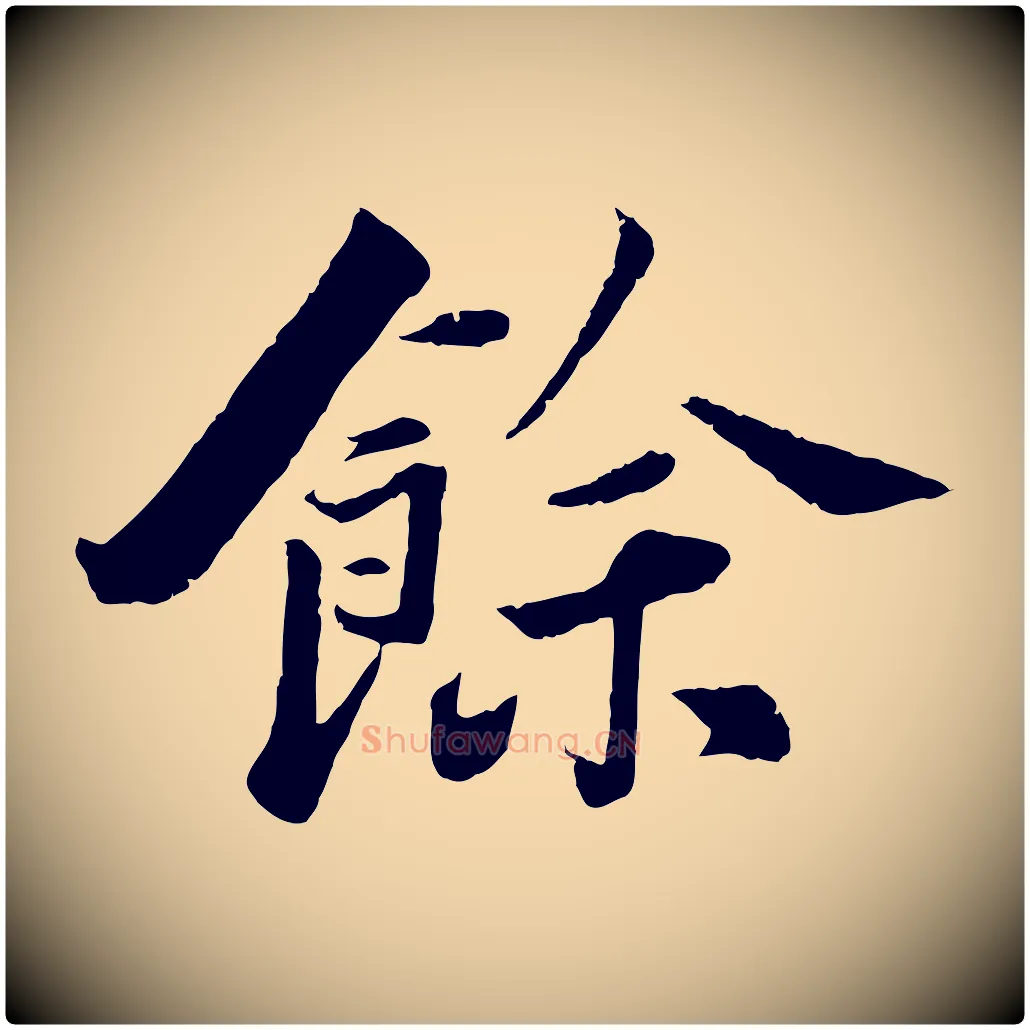 餘毛笔行楷写法,摘自宋代曾肇奉别帖