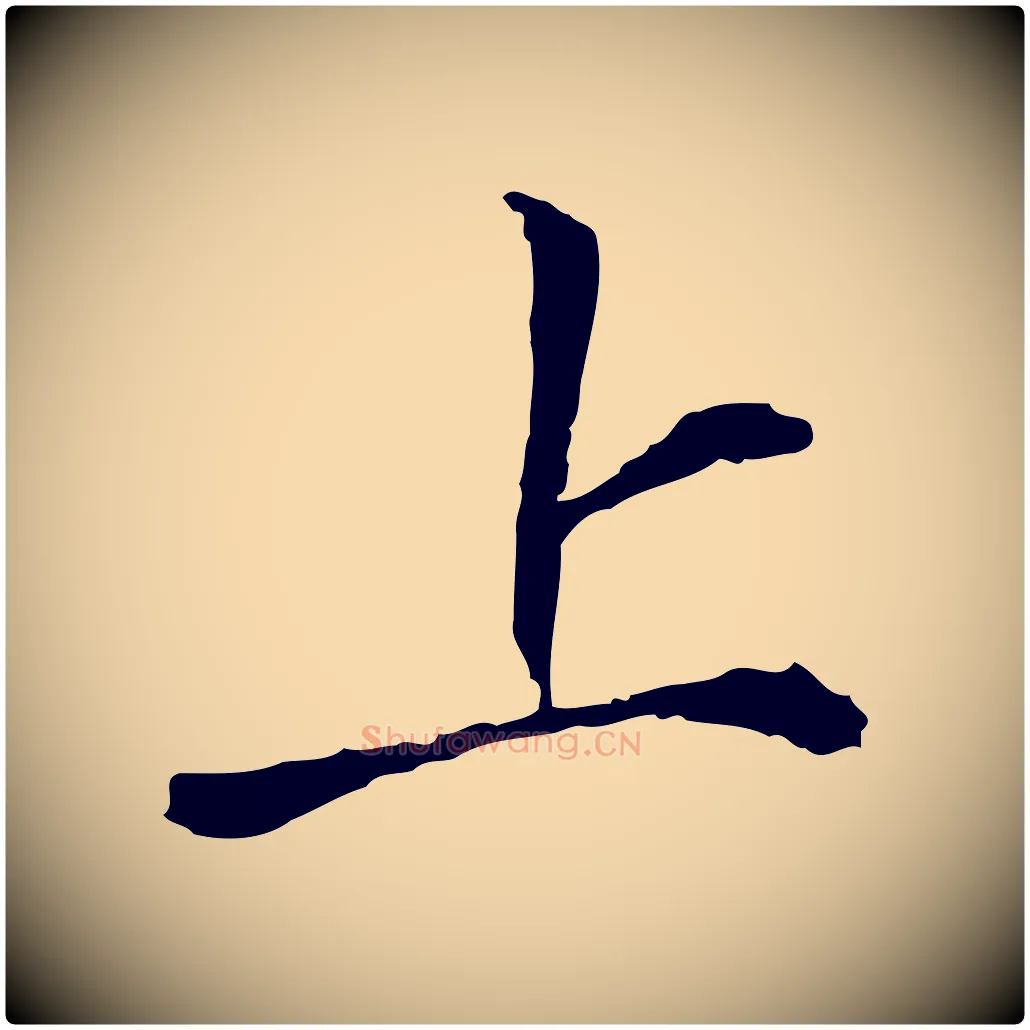 上毛笔行楷写法,摘自宋代曾觌谢孝宗赐书
