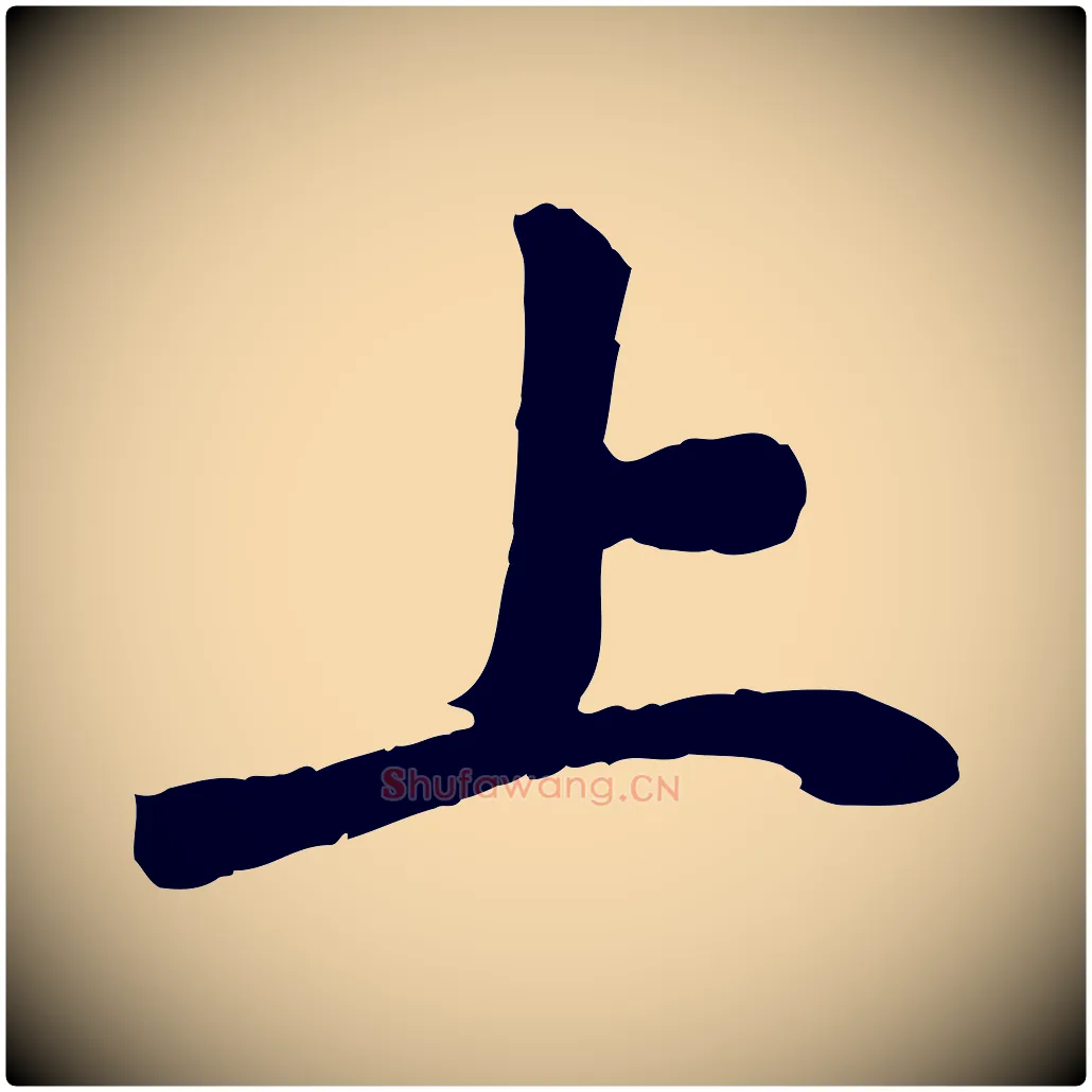 上毛笔行楷写法,摘自宋代曾觌谢孝宗赐书