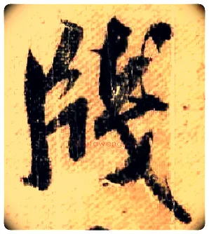 牋毛笔行书写法,摘自宋米芾蜀素帖