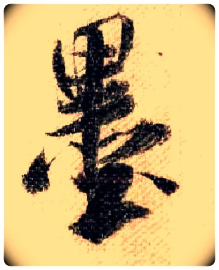 墨毛笔行书写法,摘自宋米芾蜀素帖