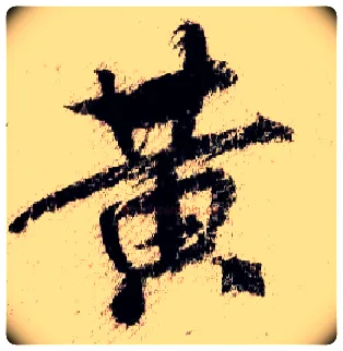黄毛笔行书写法,摘自宋米芾蜀素帖
