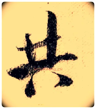 共毛笔行书写法,摘自宋米芾蜀素帖