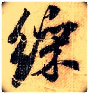 彩毛笔行书写法,摘自宋米芾蜀素帖