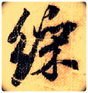 彩毛笔行书写法,摘自宋米芾蜀素帖