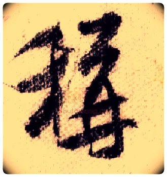 稱毛笔行书写法,摘自宋米芾蜀素帖