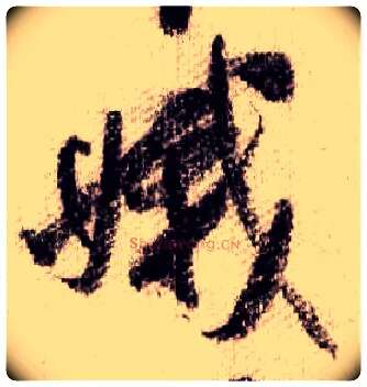 娥毛笔行书写法,摘自宋米芾蜀素帖