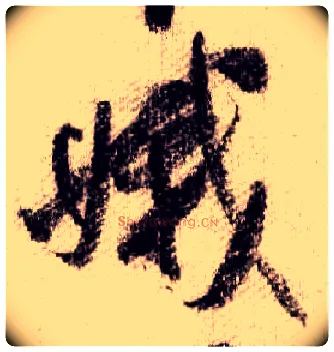 娥毛笔行书写法,摘自宋米芾蜀素帖