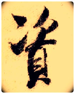 資毛笔行书写法,摘自宋米芾蜀素帖