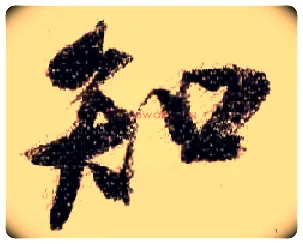 知毛笔行书写法,摘自宋米芾蜀素帖
