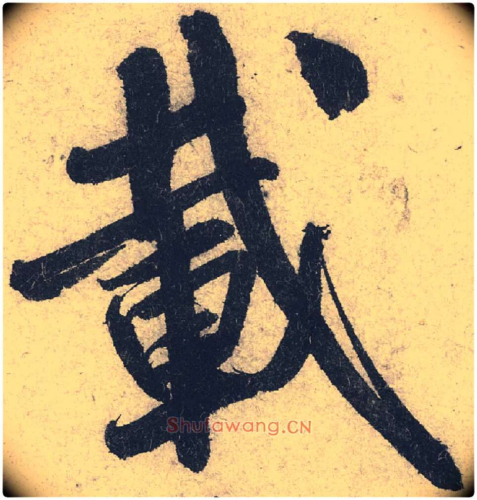 載毛笔行书写法,摘自宋米芾蜀素帖