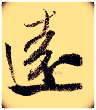 远毛笔行书写法,摘自宋米芾蜀素帖