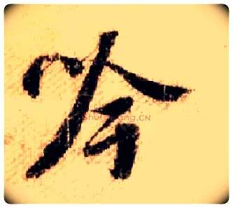 吟毛笔行书写法,摘自宋米芾蜀素帖