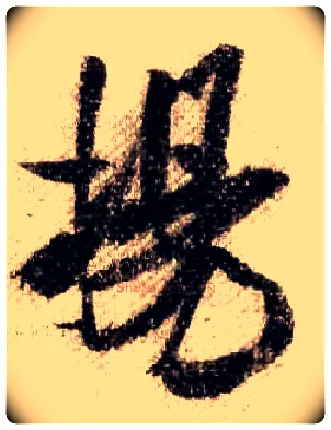 揚毛笔行书写法,摘自宋米芾蜀素帖