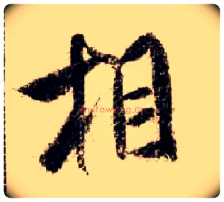 相毛笔行书写法,摘自宋米芾蜀素帖