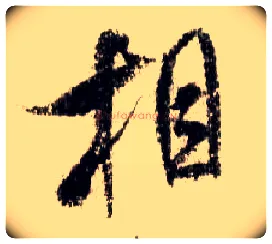 相毛笔行书写法,摘自宋米芾蜀素帖