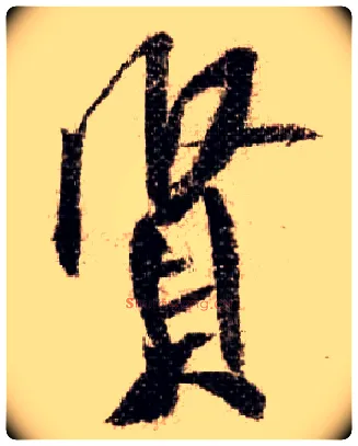賢毛笔行书写法,摘自宋米芾蜀素帖