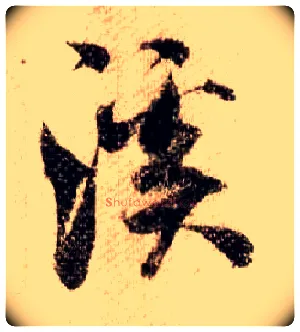 溪毛笔行书写法,摘自宋米芾蜀素帖