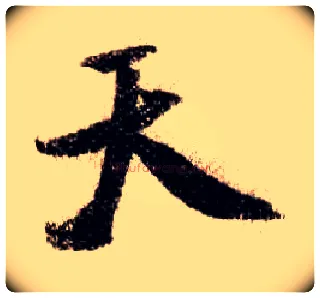 天毛笔行书写法,摘自宋米芾蜀素帖