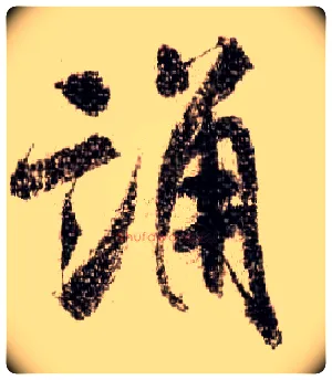 誦毛笔行书写法,摘自宋米芾蜀素帖