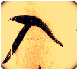 入毛笔行书写法,摘自宋米芾蜀素帖