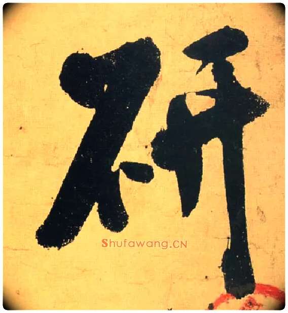 研毛笔行书写法,摘自宋米芾研山铭