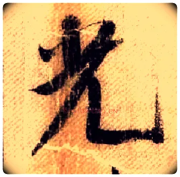 光毛笔行书写法,摘自宋米芾蜀素帖