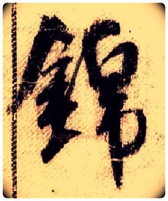 錦毛笔行书写法,摘自宋米芾蜀素帖