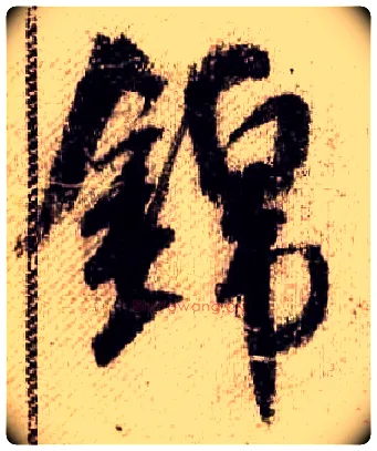 錦毛笔行书写法,摘自宋米芾蜀素帖