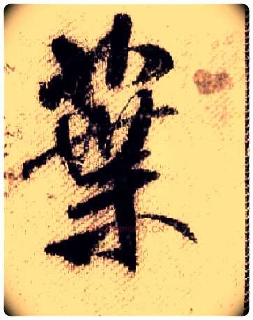 葉毛笔行书写法,摘自宋米芾蜀素帖