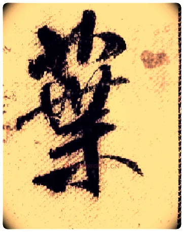 葉毛笔行书写法,摘自宋米芾蜀素帖