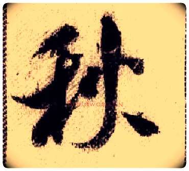 秋毛笔行书写法,摘自宋米芾蜀素帖