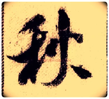 秋毛笔行书写法,摘自宋米芾蜀素帖