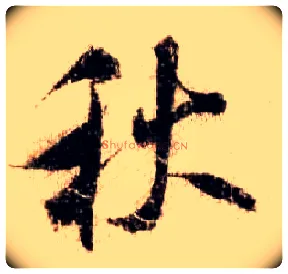 秋毛笔行书写法,摘自宋米芾蜀素帖