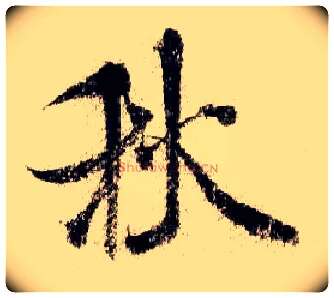 秋毛笔行书写法,摘自宋米芾蜀素帖