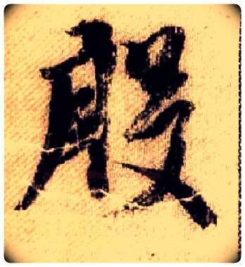 殷毛笔行书写法,摘自宋米芾蜀素帖