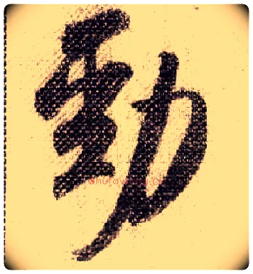 劲毛笔行书写法,摘自宋米芾蜀素帖