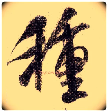 种毛笔行书写法,摘自宋米芾蜀素帖
