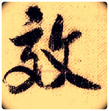 效毛笔行书写法,摘自宋米芾蜀素帖