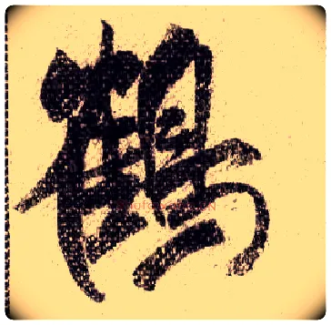 鶴毛笔行书写法,摘自宋米芾蜀素帖