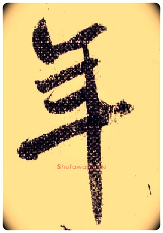 年毛笔行书写法,摘自宋米芾蜀素帖