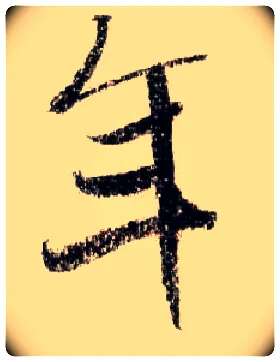 年毛笔行书写法,摘自宋米芾蜀素帖
