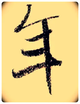 年毛笔行书写法,摘自宋米芾蜀素帖