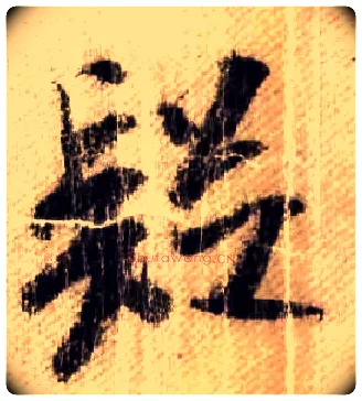 疑毛笔行书写法,摘自宋米芾蜀素帖